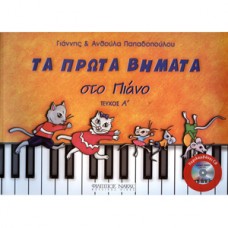 Τα πρώτα βημάτα στο πιάνο 1ο Βιβλίο + CD